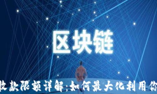 
TP钱包USDT收款限额详解：如何最大化利用你的加密钱包？