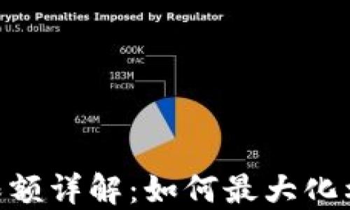 
TP钱包USDT收款限额详解：如何最大化利用你的加密钱包？