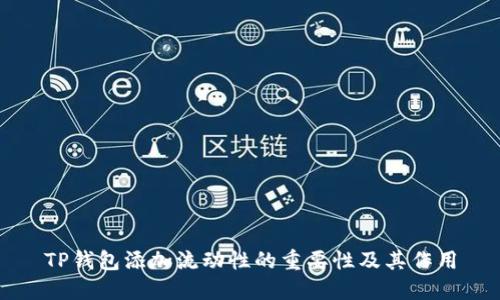 TP钱包添加流动性的重要性及其作用