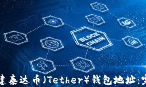 
如何创建泰达币（Tether）钱包地址：完整指南