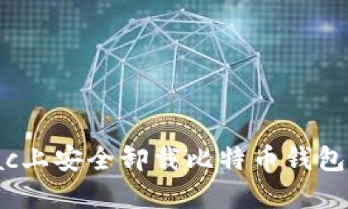 如何在Mac上安全卸载比特币钱包：详细指南