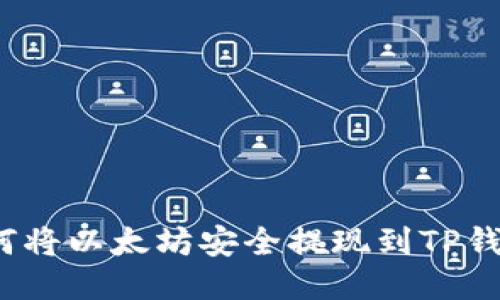 如何将以太坊安全提现到TP钱包？