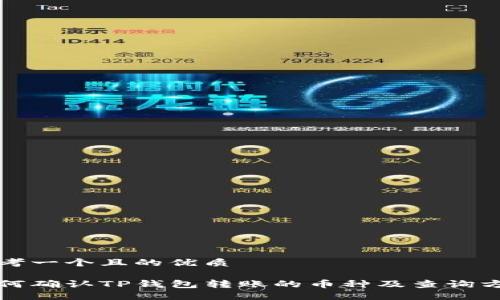 思考一个且的优质

如何确认TP钱包转账的币种及查询方法