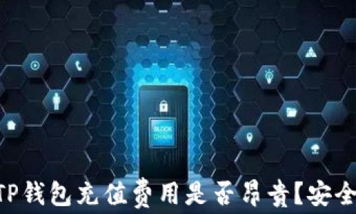 
ziaotiTP钱包充值费用是否昂贵？安全性详解