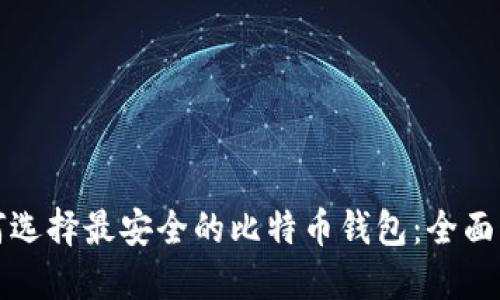 如何选择最安全的比特币钱包：全面指南