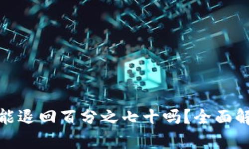 TP钱包被盗后能退回百分之七十吗？全面解析及防范措施