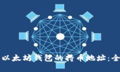 如何查询以太坊钱包的持币地址：全方位指南