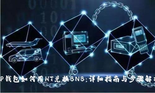 TP钱包如何用HT兑换BNB：详细指南与步骤解析
