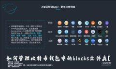 如何管理比特币钱包中的blocks文件夹？