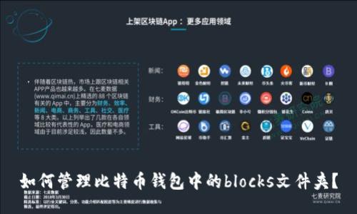 如何管理比特币钱包中的blocks文件夹？