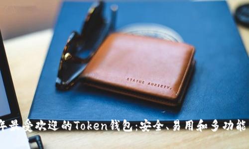 2023年最受欢迎的Token钱包：安全、易用和多功能的选择