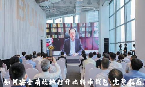 
如何安全有效地打开比特币钱包：完整指南