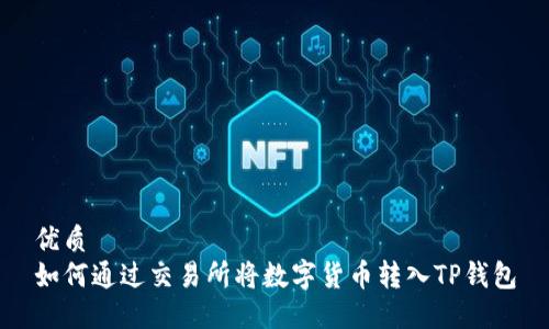 优质
如何通过交易所将数字货币转入TP钱包