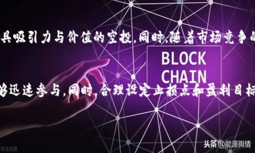   2021年TP钱包的空投活动详解：如何参与与收益分析 / 

 guanjianci TP钱包, 空投活动, 加密货币, 数字资产 /guanjianci 

引言
2021年，对于加密货币领域来说是一个充满机遇与挑战的一年，尤其是在各种钱包服务的推动下。TP钱包作为一个知名的数字资产管理工具，在这一年中推出了多个空投活动，吸引了不少用户的关注。本文将深入探讨2021年TP钱包的空投活动，分析其参与方式以及可能带来的收益，让用户更好地理解和利用这些机会。

TP钱包概述
TP钱包作为一款多链数字资产钱包，提供了安全、便捷的数字资产管理服务。用户可以通过TP钱包存储、管理以及转账各种加密货币。除此之外，TP钱包还推出了一系列空投活动，旨在奖励用户并扩大其用户群体。2021年是TP钱包积极与各类项目方合作的一年，为用户带来了丰富的空投体验。

2021年TP钱包的空投活动概况
在2021年，TP钱包推出了多项空投活动。这些活动通常需要用户完成简单的任务，比如下载钱包、进行首次充值、持币等。通过这些活动，用户可以免费获得一定数量的数字资产，从而降低投资成本，提高参与的积极性。空投的种类多样，既包括新兴项目的代币，也包括热门币种的奖励：
ul
  li注册奖励：首次注册TP钱包的用户可以获得一定数量的代币作为欢迎礼物。/li
  li持币空投：用户只需在TP钱包中持有一定量的特定代币，便可自动参与空投。/li
  li社交媒体活动：用户可以通过在社交媒体上分享特定内容，参与抽奖获取空投奖励。/li
  li合约空投：部分项目会在TP钱包中发布新的合约，通过合约进行空投。/li
/ul

如何参与TP钱包的空投活动
参与TP钱包的空投活动相对简单。以下是一些基本步骤：
ol
  li下载TP钱包：访问官方渠道下载TP钱包，确保下载的版本是最新的。/li
  li注册账号：根据提示完成注册流程，并确保账户安全。/li
  li关注官方社交媒体：关注TP钱包的官方微博、微信公众号等，获取最新的空投信息。/li
  li完成任务：根据空投活动的要求，完成相应的任务，比如持有特定代币、参与特定的交易等。/li
/ol

空投活动的收益分析
通过参与TP钱包的空投活动，用户能获得一定的收益。收益的形式主要包括空投代币的价值增值以及交易机会。以下是收益的一些分析：
ul
  li代币的价值增值：很多空投代币在发布后会迅速获得市场认可，导致价格上涨。用户在空投前持有一定量代币，往往能在短时间内实现收益。/li
  li流动性提供机会：通过参与空投，用户可以获得一些新兴代币，这可能成为流动性提供机会，进一步提升账户的价值。/li
  li低成本投资：空投活动为用户提供了免费获取新兴代币的机会，相比直接购买代币的投资方式，风险较低。/li
/ul

相关问题探讨
ol
  liTP钱包的空投活动有哪些基本要求？/li
  li如何识别潜在的有价值的空投项目？/li
  li参与空投活动的风险有哪些？/li
  li空投代币的交易情况如何？/li
  liTP钱包未来的空投活动趋势如何？/li
  li如何我的资金管理策略来利用空投？/li
/ol

问题一：TP钱包的空投活动有哪些基本要求？
TP钱包的空投活动通常都有一些基本要求。首先，用户必须持有TP钱包，并完成注册。这是参与任何空投活动的前提。其次，不同的空投活动可能设定了特定的代币持有量。例如，在某个空投中，用户可能需要持有至少100个指定的代币才能参与。此外，有些空投需要用户完成一定的操作，比如在社交媒体上分享活动信息或者参与特定的交易，以提高活动的曝光率和用户的参与感。这些要求的具体内容一般都会在官方通告中详细说明，参与前用户需仔细阅读。

问题二：如何识别潜在的有价值的空投项目？
判断一个空投项目的价值，首先要了解这个项目的背景和团队。用户可以通过调查项目的官方网站、社交媒体和用户反馈来获取信息。值得注意的是，项目是否拥有明确的路线图，是否有实际的应用场景，都是判断其潜在价值的重要指标。此外，根据行业大咖的评价和专家文章来了解该代币的市场前景也是非常重要的。关注项目的发展动态，观察市场的反响，可以为用户提供更全面的判断依据。参与空投前，用户可以先小额投入，了解市场的反馈再作进一步决策。

问题三：参与空投活动的风险有哪些？
虽然空投看似是一个零风险的投资方式，但实际上依然有潜在风险存在。首先，空投项目很可能并不具备实际价值，用户可能获得的代币在市场上毫无价值。其次，有些空投活动要求用户提供个人信息或私钥，这可能导致个人资产的安全隐患。用户必须确保项目方的合法性与安全性，防止受到诈骗。此外，市场的波动性也可能导致空投代币价值的迅速下跌，使得用户面临即刻损失。因此，在参与空投前进行适当的风险评估至关重要。

问题四：空投代币的交易情况如何？
空投代币的交易情况将受到市场需求和代币本身的特性影响。许多用户在收到空投代币后，会选择在初期将其卖出，借此实现利润，此时代币可能会在交易所上迅速增减价格。考虑到市场的波动，用户在决定何时卖出代币时，应关注市场的整体行情变化和社区的反响。对新代币进行深度分析，并制定合理的买卖策略，是很重要的。相较于传统资产，空投代币的交易更加不可预测，用户在参与时一定要做好心理准备，并根据市场动态及时调整策略。

问题五：TP钱包未来的空投活动趋势如何？
随着加密货币市场的日益发展，空投活动的趋势也在不断演变。可以预计，TP钱包未来的空投活动将会更加注重代币的实用性和项目的信誉。在设计空投方案时，TP钱包可能会与更多优质项目进行合作，推出更具吸引力与价值的空投。同时，随着市场竞争的加剧，用户将会面临更多选择，如何在众多项目中识别优质空投，将是用户需要面对的挑战。

问题六：如何我的资金管理策略来利用空投？
要想充分利用空投，用户首先要建立良好的资金管理策略。建议用户合理配置数字资产，避免把资金集中在少数代币上。此外，用户应积极关注市场动态，并灵活调整投资组合，以便在出现有利的空投机会时，能够迅速参与。同时，合理设定止损点和盈利目标，可以有效降低投资风险。通过分析历史数据和走势，制定科学的资金管理计划，用户将能在空投领域收获更丰厚的利益。 

通过本文的分析与探讨，希望能对用户了解2021年TP钱包的空投活动起到一定的帮助，促进更多用户参与加密货币的交易与发展。