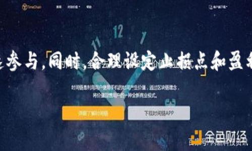   2021年TP钱包的空投活动详解：如何参与与收益分析 / 

 guanjianci TP钱包, 空投活动, 加密货币, 数字资产 /guanjianci 

引言
2021年，对于加密货币领域来说是一个充满机遇与挑战的一年，尤其是在各种钱包服务的推动下。TP钱包作为一个知名的数字资产管理工具，在这一年中推出了多个空投活动，吸引了不少用户的关注。本文将深入探讨2021年TP钱包的空投活动，分析其参与方式以及可能带来的收益，让用户更好地理解和利用这些机会。

TP钱包概述
TP钱包作为一款多链数字资产钱包，提供了安全、便捷的数字资产管理服务。用户可以通过TP钱包存储、管理以及转账各种加密货币。除此之外，TP钱包还推出了一系列空投活动，旨在奖励用户并扩大其用户群体。2021年是TP钱包积极与各类项目方合作的一年，为用户带来了丰富的空投体验。

2021年TP钱包的空投活动概况
在2021年，TP钱包推出了多项空投活动。这些活动通常需要用户完成简单的任务，比如下载钱包、进行首次充值、持币等。通过这些活动，用户可以免费获得一定数量的数字资产，从而降低投资成本，提高参与的积极性。空投的种类多样，既包括新兴项目的代币，也包括热门币种的奖励：
ul
  li注册奖励：首次注册TP钱包的用户可以获得一定数量的代币作为欢迎礼物。/li
  li持币空投：用户只需在TP钱包中持有一定量的特定代币，便可自动参与空投。/li
  li社交媒体活动：用户可以通过在社交媒体上分享特定内容，参与抽奖获取空投奖励。/li
  li合约空投：部分项目会在TP钱包中发布新的合约，通过合约进行空投。/li
/ul

如何参与TP钱包的空投活动
参与TP钱包的空投活动相对简单。以下是一些基本步骤：
ol
  li下载TP钱包：访问官方渠道下载TP钱包，确保下载的版本是最新的。/li
  li注册账号：根据提示完成注册流程，并确保账户安全。/li
  li关注官方社交媒体：关注TP钱包的官方微博、微信公众号等，获取最新的空投信息。/li
  li完成任务：根据空投活动的要求，完成相应的任务，比如持有特定代币、参与特定的交易等。/li
/ol

空投活动的收益分析
通过参与TP钱包的空投活动，用户能获得一定的收益。收益的形式主要包括空投代币的价值增值以及交易机会。以下是收益的一些分析：
ul
  li代币的价值增值：很多空投代币在发布后会迅速获得市场认可，导致价格上涨。用户在空投前持有一定量代币，往往能在短时间内实现收益。/li
  li流动性提供机会：通过参与空投，用户可以获得一些新兴代币，这可能成为流动性提供机会，进一步提升账户的价值。/li
  li低成本投资：空投活动为用户提供了免费获取新兴代币的机会，相比直接购买代币的投资方式，风险较低。/li
/ul

相关问题探讨
ol
  liTP钱包的空投活动有哪些基本要求？/li
  li如何识别潜在的有价值的空投项目？/li
  li参与空投活动的风险有哪些？/li
  li空投代币的交易情况如何？/li
  liTP钱包未来的空投活动趋势如何？/li
  li如何我的资金管理策略来利用空投？/li
/ol

问题一：TP钱包的空投活动有哪些基本要求？
TP钱包的空投活动通常都有一些基本要求。首先，用户必须持有TP钱包，并完成注册。这是参与任何空投活动的前提。其次，不同的空投活动可能设定了特定的代币持有量。例如，在某个空投中，用户可能需要持有至少100个指定的代币才能参与。此外，有些空投需要用户完成一定的操作，比如在社交媒体上分享活动信息或者参与特定的交易，以提高活动的曝光率和用户的参与感。这些要求的具体内容一般都会在官方通告中详细说明，参与前用户需仔细阅读。

问题二：如何识别潜在的有价值的空投项目？
判断一个空投项目的价值，首先要了解这个项目的背景和团队。用户可以通过调查项目的官方网站、社交媒体和用户反馈来获取信息。值得注意的是，项目是否拥有明确的路线图，是否有实际的应用场景，都是判断其潜在价值的重要指标。此外，根据行业大咖的评价和专家文章来了解该代币的市场前景也是非常重要的。关注项目的发展动态，观察市场的反响，可以为用户提供更全面的判断依据。参与空投前，用户可以先小额投入，了解市场的反馈再作进一步决策。

问题三：参与空投活动的风险有哪些？
虽然空投看似是一个零风险的投资方式，但实际上依然有潜在风险存在。首先，空投项目很可能并不具备实际价值，用户可能获得的代币在市场上毫无价值。其次，有些空投活动要求用户提供个人信息或私钥，这可能导致个人资产的安全隐患。用户必须确保项目方的合法性与安全性，防止受到诈骗。此外，市场的波动性也可能导致空投代币价值的迅速下跌，使得用户面临即刻损失。因此，在参与空投前进行适当的风险评估至关重要。

问题四：空投代币的交易情况如何？
空投代币的交易情况将受到市场需求和代币本身的特性影响。许多用户在收到空投代币后，会选择在初期将其卖出，借此实现利润，此时代币可能会在交易所上迅速增减价格。考虑到市场的波动，用户在决定何时卖出代币时，应关注市场的整体行情变化和社区的反响。对新代币进行深度分析，并制定合理的买卖策略，是很重要的。相较于传统资产，空投代币的交易更加不可预测，用户在参与时一定要做好心理准备，并根据市场动态及时调整策略。

问题五：TP钱包未来的空投活动趋势如何？
随着加密货币市场的日益发展，空投活动的趋势也在不断演变。可以预计，TP钱包未来的空投活动将会更加注重代币的实用性和项目的信誉。在设计空投方案时，TP钱包可能会与更多优质项目进行合作，推出更具吸引力与价值的空投。同时，随着市场竞争的加剧，用户将会面临更多选择，如何在众多项目中识别优质空投，将是用户需要面对的挑战。

问题六：如何我的资金管理策略来利用空投？
要想充分利用空投，用户首先要建立良好的资金管理策略。建议用户合理配置数字资产，避免把资金集中在少数代币上。此外，用户应积极关注市场动态，并灵活调整投资组合，以便在出现有利的空投机会时，能够迅速参与。同时，合理设定止损点和盈利目标，可以有效降低投资风险。通过分析历史数据和走势，制定科学的资金管理计划，用户将能在空投领域收获更丰厚的利益。 

通过本文的分析与探讨，希望能对用户了解2021年TP钱包的空投活动起到一定的帮助，促进更多用户参与加密货币的交易与发展。