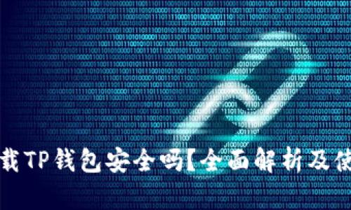 轻松下载TP钱包安全吗？全面解析及使用指南