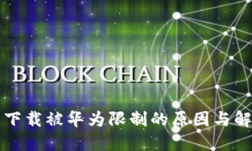 TP钱包下载被华为限制的原因与解决方法