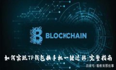 如何实现TP钱包换手机一键迁移：完整指南