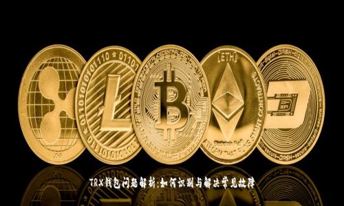 TRX钱包问题解析：如何识别与解决常见故障