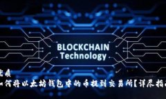 优质如何将以太坊钱包中的币提到交易所？详尽