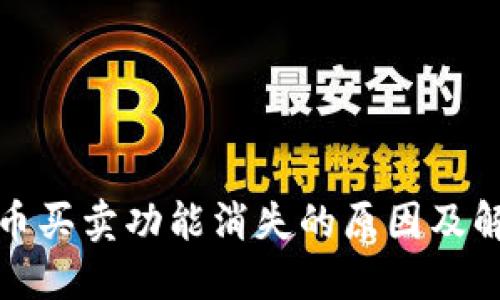 TP钱包币买卖功能消失的原因及解决方案