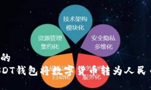 思考一个且的  
如何通过USDT钱包将数字货币转为人民币？详细指南