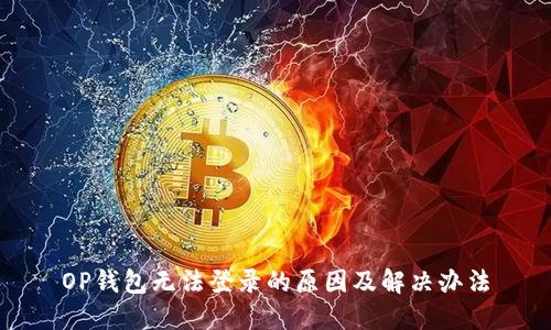OP钱包无法登录的原因及解决办法