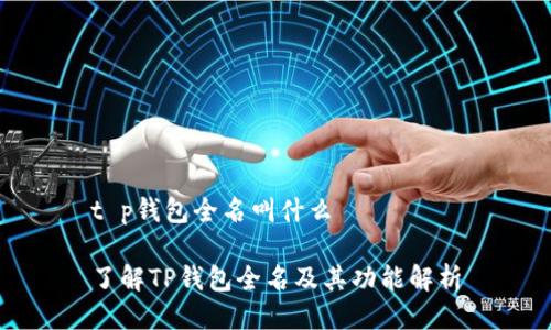 t p钱包全名叫什么

了解TP钱包全名及其功能解析