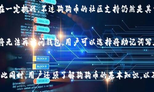   最佳iOS狗狗币手机钱包推荐：安全、易用、功能全！ / 

 guanjianci 狗狗币钱包, iOS钱包, 加密货币, 安全存储 /guanjianci 

引言
在近年来，加密货币的迅速发展，使得人们对各种数字货币的关注度大大提升。其中，狗狗币（Dogecoin）凭借其独特的社区文化和不断增长的用户基础，引发了广泛关注。无论是投资还是交易，选择一个合适的手机钱包至关重要。本文将为您详细介绍一些最佳的iOS狗狗币手机钱包，并分析其安全性、易用性及功能等方面的特点。

为什么选择手机钱包？
手机钱包因其便捷性和即时性，受到越来越多用户的青睐。与桌面钱包相比，手机钱包可以随时随地进行交易，不受地点限制。尤其是在进行小额交易或者日常消费时，手机钱包可以提供更为快速的体验。同时，许多手机钱包也具备良好的安全性及用户界面，能够有效保护用户资产，减少盗窃风险。以下是用户选择移动狗狗币钱包的一些常见原因：
ul
  listrong便利性：/strong可以随时随地访问和管理您的狗狗币。/li
  listrong隐私保护：/strong大多数手机钱包能够提供较高的隐私保护。/li
  listrong实时交易：/strong可以快速进行发送钱和收款交易。/li
/ul

最佳iOS狗狗币手机钱包推荐
1. **Trust Wallet**：作为官方的加密货币钱包，Trust Wallet支持多种加密货币，包括狗狗币。它的用户界面直观易用，适合初学者，同时也提供了高级功能，比如对去中心化交易所的支持。
2. **Atomic Wallet**：Atomic Wallet不仅支持狗狗币，还支持超过500种其他加密货币。它具备简单的备份和恢复选项，确保用户资产的安全。
3. **Exodus**：Exodus是一款非常友好的多币种钱包，其可视化界面让用户能够轻松管理资金。并且，它提供了内置的交易功能，用户可以直接在应用内交换不同的加密货币。
4. **Coinomi**：Coinomi是一款支持多种币种的加密钱包，拥有较强的安全性和隐私保护功能。它支持狗狗币以及其他各类加密资产，用户体验极佳。

选择钱包时的注意事项
在选择手机钱包时，用户应该注意以下几个方面：
ul
  listrong安全性：/strong钱包应该采用多重签名技术，并提供私钥控制权。/li
  listrong用户体验：/strong界面友好且易于操作是良好钱包的基本要求。/li
  listrong社区支持：/strong活跃的社区和良好的客户服务都能为用户提供帮助。/li
  listrong更新频率：/strong钱包的更新频率反映了其对安全性和功能的重视程度。/li
/ul

问题一：狗狗币是什么？
狗狗币（Dogecoin）是一种去中心化的加密货币，最初是作为一种玩笑而创建的，但其近年来的流行程度超出了很多人的预期。它的形象标志是著名的“柴犬”表情，迅速吸引了大量粉丝和支持者。不少人将其视为“网络小费”，用以奖励创作者和社区成员。狗狗币不仅可以用于小额交易，还被用作一些慈善活动和众筹项目。在加密市场中，狗狗币以其低交易费用和较快的交易确认时间受到越来越多用户的青睐。

问题二：如何安全存储狗狗币？
存储狗狗币时，安全是最重要的考虑因素。用户可以选择热钱包（在线）或冷钱包（离线）来存储他们的狗狗币。冷钱包是通过硬件设备存储数字货币，通常被认为更安全，因为它不与互联网直接连接。热钱包则在方便性上更具优势，但相对容易受到黑客攻击比例更高。为了提高安全性，用户还可以开启双重身份验证，定期更新软件，并确保只在可信的设备上进行交易。

问题三：如何选择合适的iOS手机钱包？
选择合适的iOS手机钱包时，用户应首先明确自己的需求，例如是高安全性、便捷的交易体验还是丰富的功能性。对于希望方便交易的用户，Trust Wallet或Exodus会是不错的选择；而重视安全性的用户，可以考虑Atomic Wallet或Coinomi。同时，用户还应查阅网上评价，了解其他用户的使用经验，以帮助做出决策。

问题四：狗狗币价格波动的原因是什么？
狗狗币的价格波动受到多种因素的影响。首先，市场情绪对价格波动有着直接影响。社交媒体上的讨论、名人如Elon Musk的支持都会对狗狗币价格造成影响。其次，供求关系也会直接影响价格的波动。例如，当犬母犬的产量减少时，价格可能会上升。还有技术层面的问题，如前期的协议升级和交易平台的兼容性等，都可能引发用户对狗狗币的需求波动，从而影响价格。

问题五：狗狗币的未来前景如何？
狗狗币未来的前景尚不明朗。尽管它在过去的几年间取得了显著的发展，但由于市场竞争激烈，特别是来自其他更为成熟的币种如比特币或以太坊，在技术创新和用户基础方面都存在一定挑战。不过狗狗币的社区支持仍然是其重要的优势，与不断扩大的应用生态系统结合，有可能促进其未来的发展和价格的稳定增长。

问题六：如何生成和备份狗狗币钱包？
生成和备份狗狗币钱包是确保用户资产安全的重要步骤。大多数钱包应用在创建新钱包时都会提供一个助记词（Recovery Phrase），用户需要妥善保管这一信息，一旦忘记或丢失，将无法再访问钱包。用户可以选择将助记词写在纸上或保存在密码管理器里，以避免网络攻击的风险。此外，务必定期对钱包进行备份，确保在设备损坏或丢失的情况下依然能够恢复资产。

总结
狗狗币作为一种流行的加密货币，其对应的iOS手机钱包的存在为用户提供了极大的便利。选择合适的钱包对于安全性和方便性至关重要，用户需要根据自己的需求进行综合考虑。与此同时，用户还须了解狗狗币的基本知识，以及如何保护自身资产，以便在这个快速变化的市场中获得最佳体验。希望本文的内容能够为广大狗狗币用户提供帮助和指导。