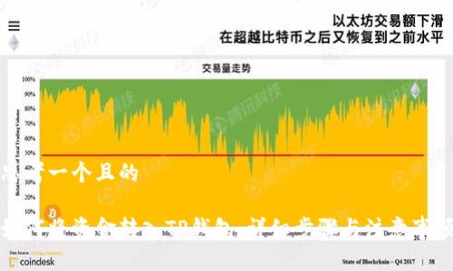 思考一个且的

如何将资金转入TP钱包：详细步骤与注意事项