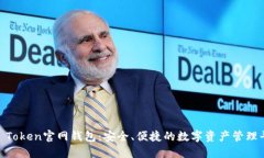 IM Token官网钱包：安全、便捷的数字资产管理平台