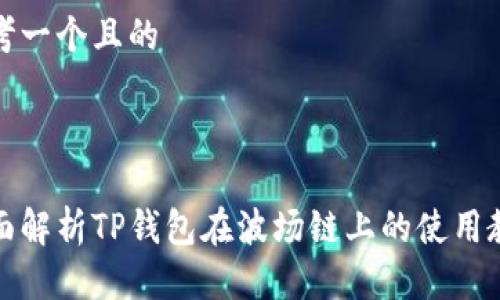 思考一个且的



全面解析TP钱包在波场链上的使用教程