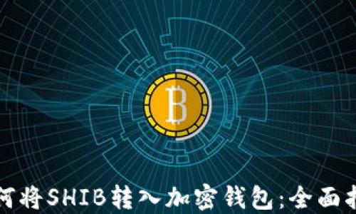 
如何将SHIB转入加密钱包：全面指南