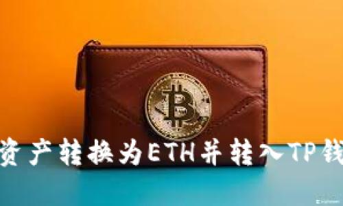 如何将TRC20资产转换为ETH并转入TP钱包的完整指南