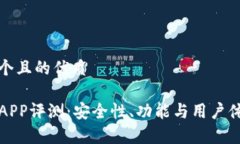 思考一个且的优质TP钱包APP评测：安全性、功能与