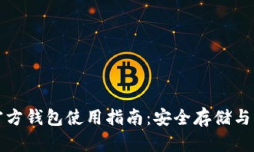 瑞波币官方钱包使用指南：安全存储与交易技巧