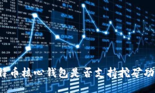 比特币核心钱包是否支持挖矿功能？