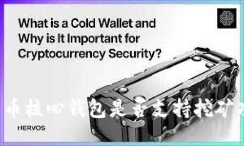 比特币核心钱包是否支持挖矿功能？