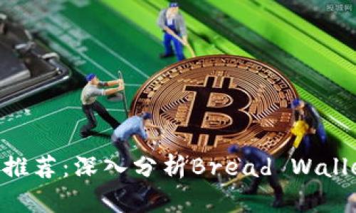 最安全的比特币钱包推荐：深入分析Bread Wallet ICO及其潜在优势