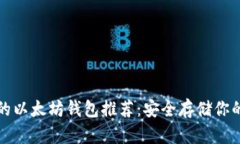 最好的以太坊钱包推荐：安全存储你的资产