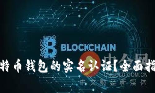 : 如何进行比特币钱包的实名认证？全面指南与注意事项