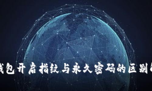 TP钱包开启指纹与永久密码的区别解析