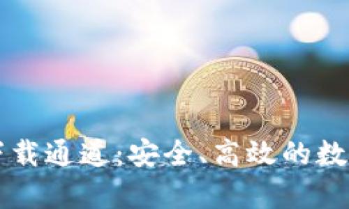 TP钱包安卓版下载通道：安全、高效的数字资产管理平台