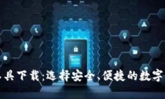 比特币钱包工具下载：选择安全、便捷的数字货