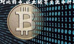 介绍随着数字货币的快速发展，越来越多的用户