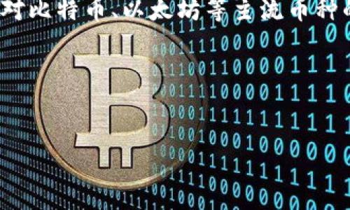 介绍

随着数字货币的快速发展，越来越多的用户开始关注如何通过不同的平台进行数字资产的管理和投资。其中，TP钱包（Trust Port）作为一个相对成熟的数字资产钱包，不仅提供了对比特币、以太坊等主流币种的支持，而且还兼容以OK链（OKEx链）为基础的服务。在这个钱包中存储USDT（Tether的稳定币）并通过挖掘OKT（OKEx的原生代币）以获得收益，这个过程引起了很多投资者的兴趣。

接下来，我们将围绕