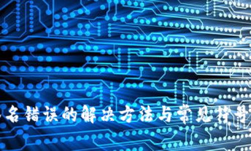 TP钱包签名错误的解决方法与常见符号误差解析