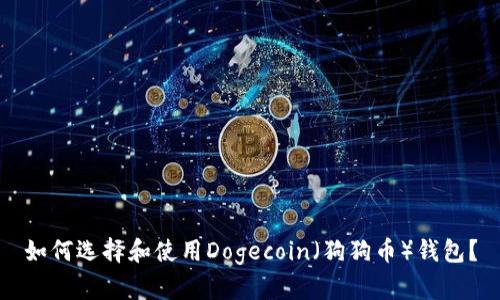 如何选择和使用Dogecoin（狗狗币）钱包？