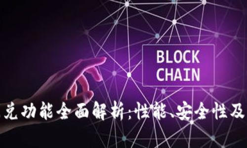 TP钱包闪兑功能全面解析：性能、安全性及用户体验