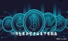TP钱包最新官方版本下载指南